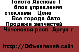 Тойота Авенсис Т22 блок управления стеклами › Цена ­ 2 500 - Все города Авто » Продажа запчастей   . Чеченская респ.,Аргун г.
